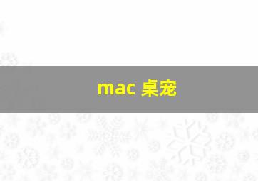 mac 桌宠